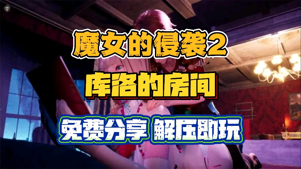 [图]【魔女的侵袭2】最新更新版库洛的房间，内置全cg＋存档＋最新更新 免费分享！！！