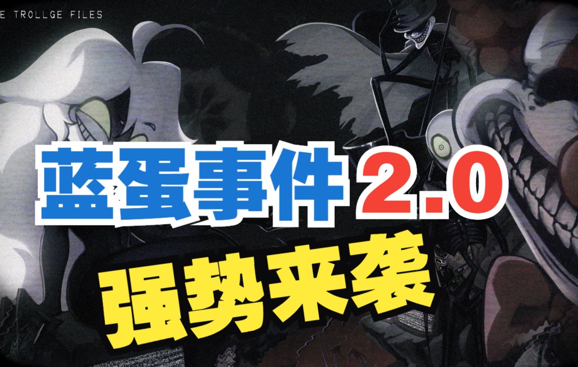 【巨作】蓝蛋事件2.0终于更新了!