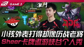 Télécharger la video: AL vs JDG 小孩外表打得却像历战老将！ Sheer卡牌遨游峡谷个人秀！ Game 3 | 2024 LPL夏季赛