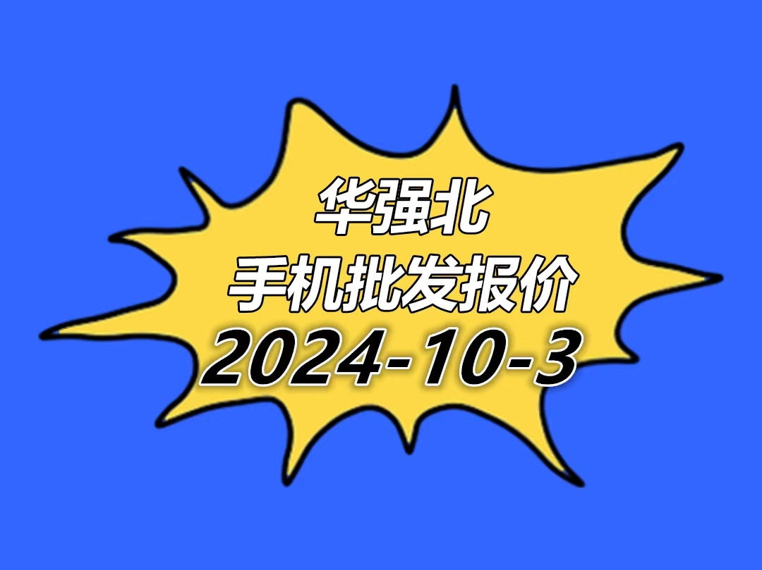 华强北手机报价单2024.10.3哔哩哔哩bilibili