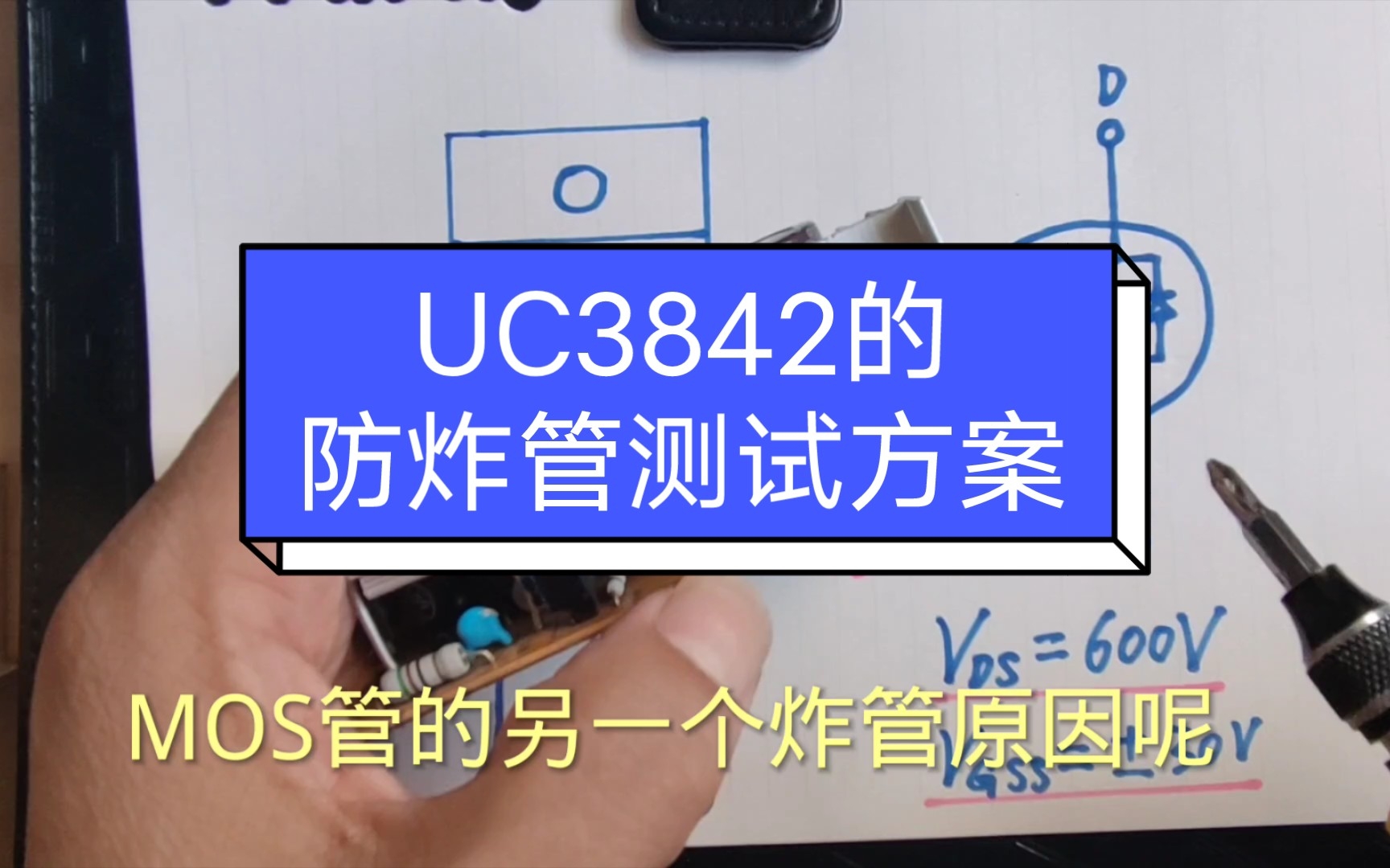 [图]【开关电源】UC3842系列的炸管原因分析，和防炸管安全测试方案。