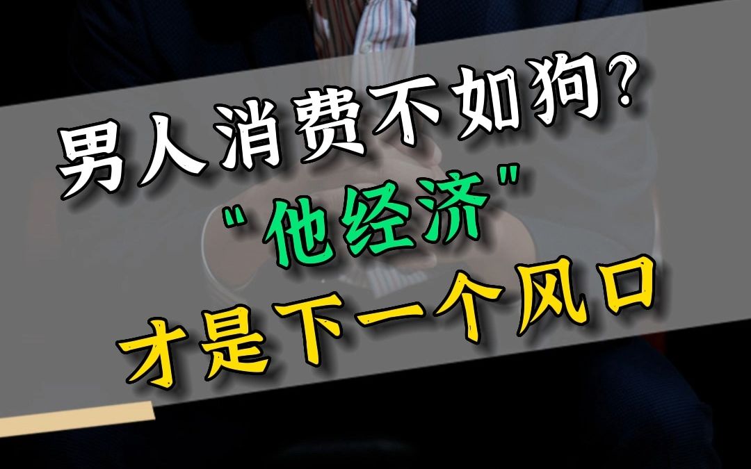 男人消费不如狗?"他经济"才是下一个风口