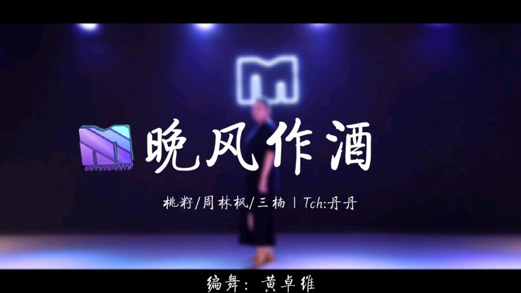 [图]【Miss Mister/丹丹】丹丹老师翻跳《晚风做酒》