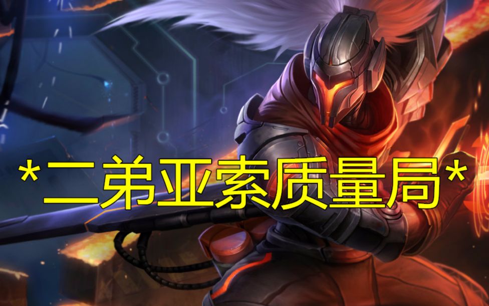 大湿兄的录播教室国服第一亚索王者二弟30分钟质量局