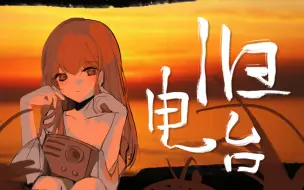 Download Video: 【沨漪】旧电台【原创曲PV付】【3.1】【Dreamtonics2022创作大赛】