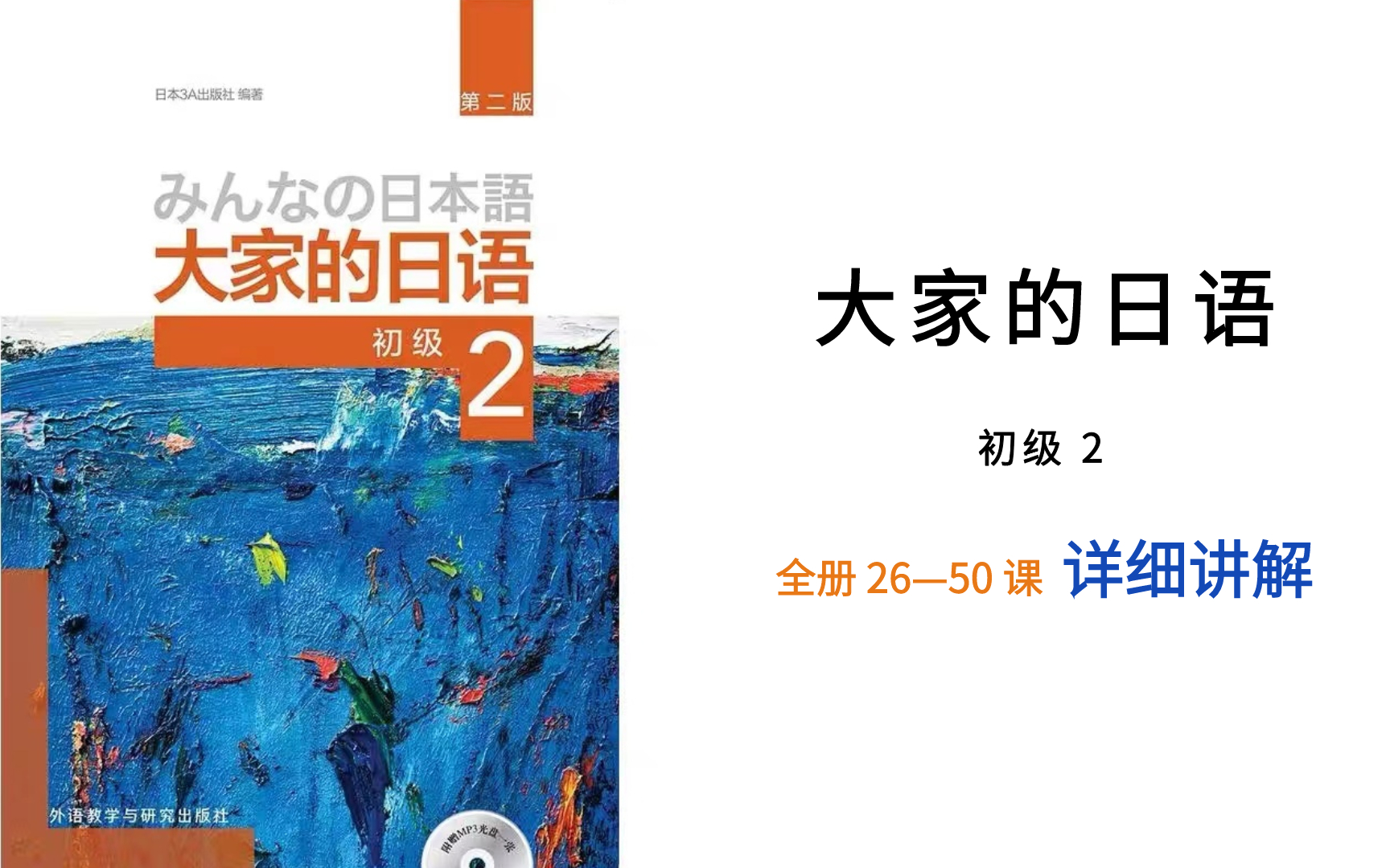 [图]【大家的日语初级2】全册课程26-50课，超长干货讲解！