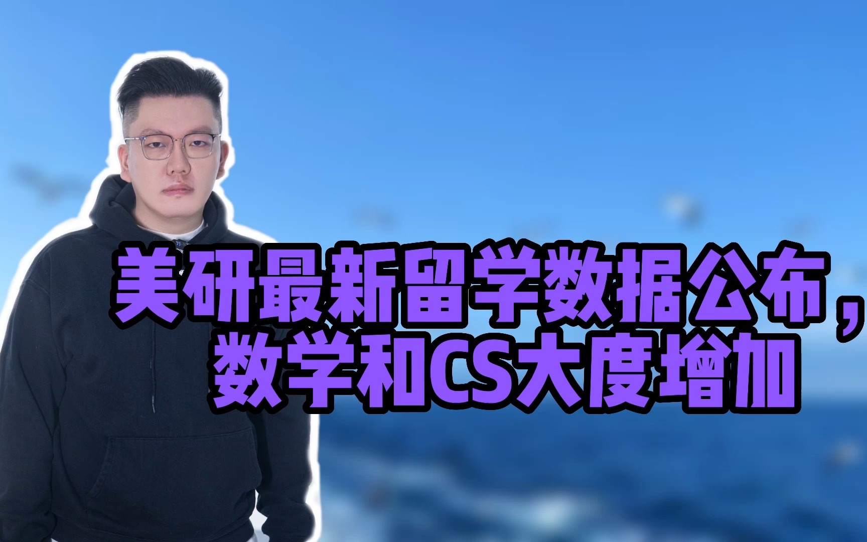 美研最新留学数据公布,数学和CS大度增加哔哩哔哩bilibili