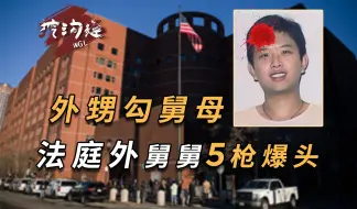 Video herunterladen: 外甥勾舅母，法庭判决让舅舅发疯，出了法庭直接5枪将外甥爆头！