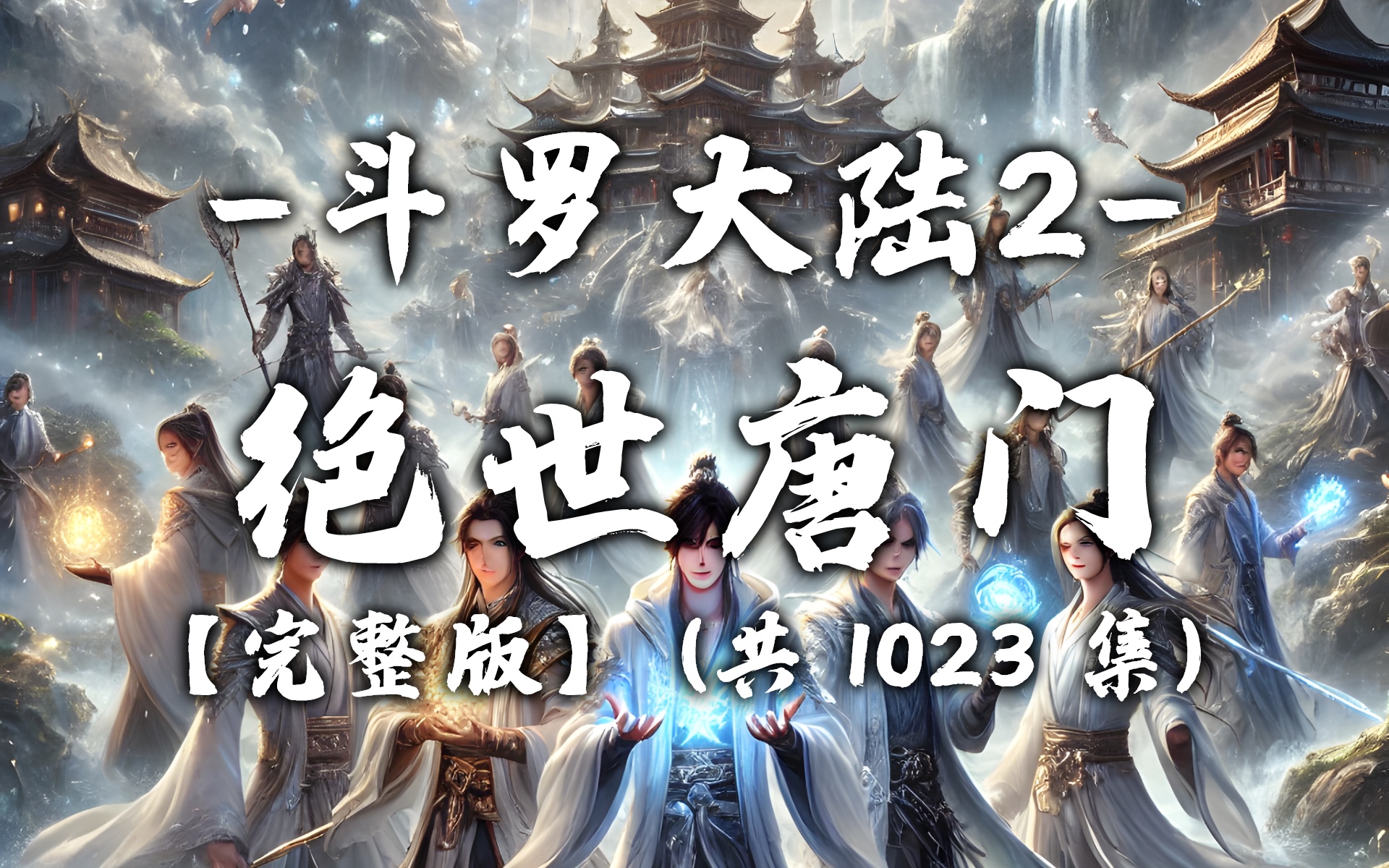 有声书《斗罗大陆2：绝世唐门》无删减完结 共1023集