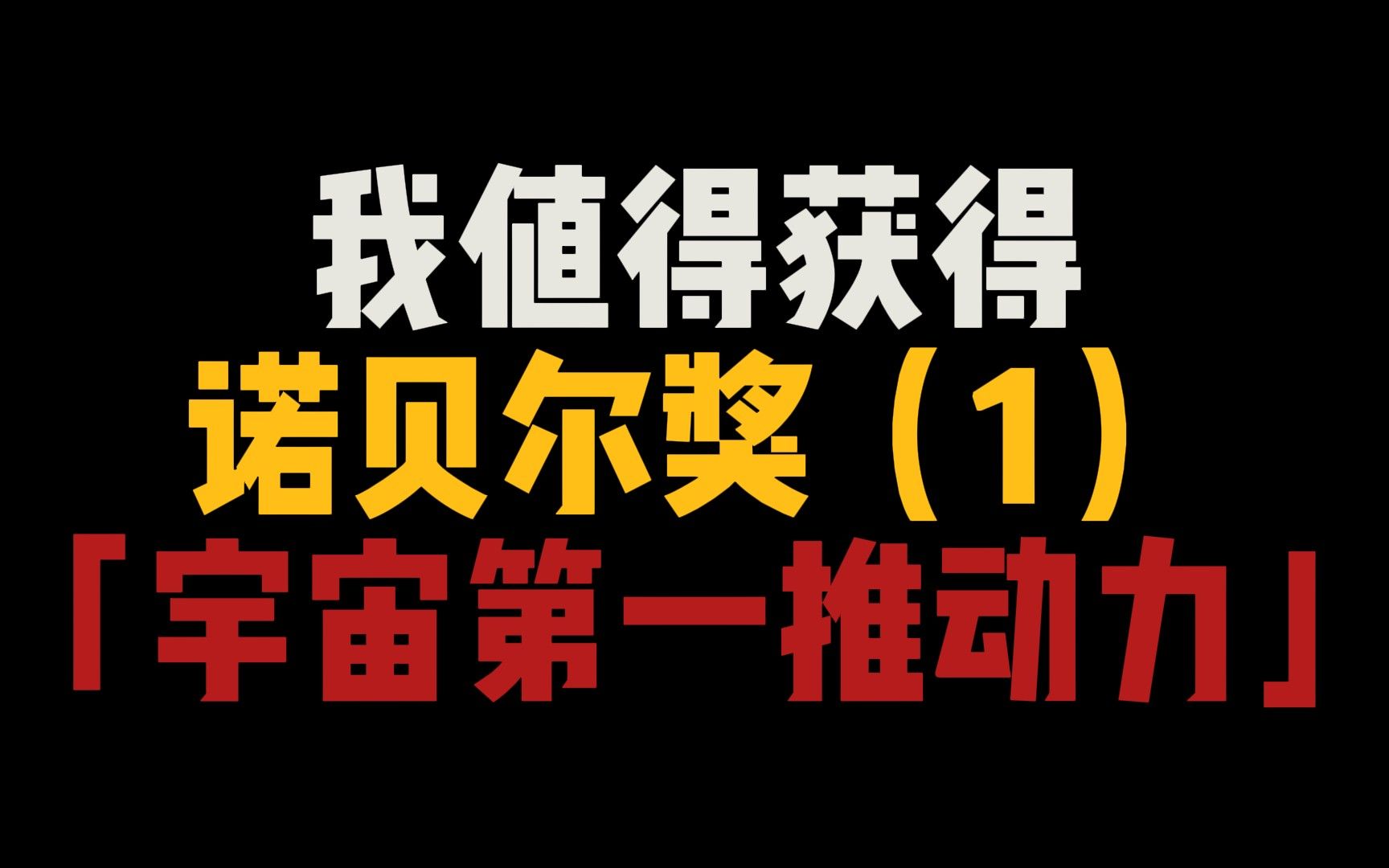 极致简单解释清楚宇宙本源,宇宙第一推动力哔哩哔哩bilibili