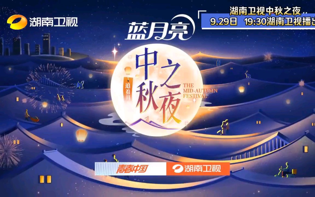 9月29日晚19点30分,湖南卫视芒果TV双平台中秋之夜哔哩哔哩bilibili