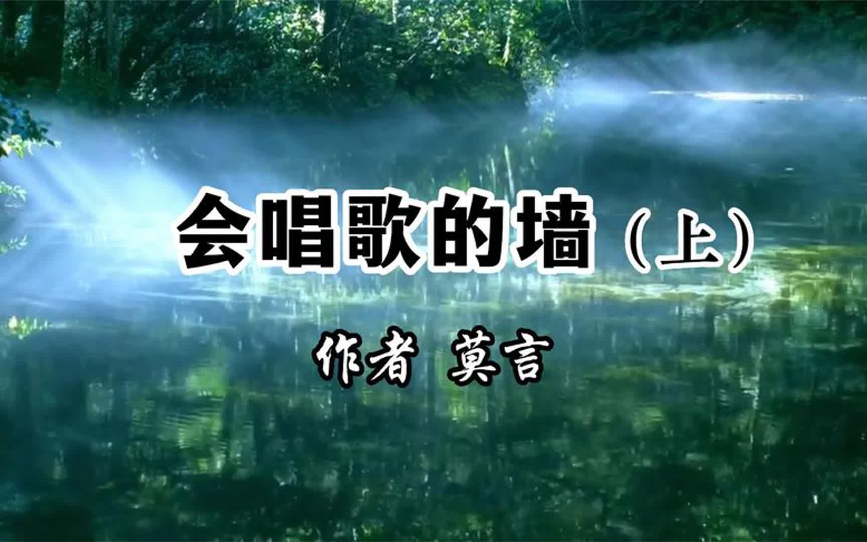 经典散文 《会唱歌的墙》(上) 莫言版《荷塘月色》,值得一听!哔哩哔哩bilibili