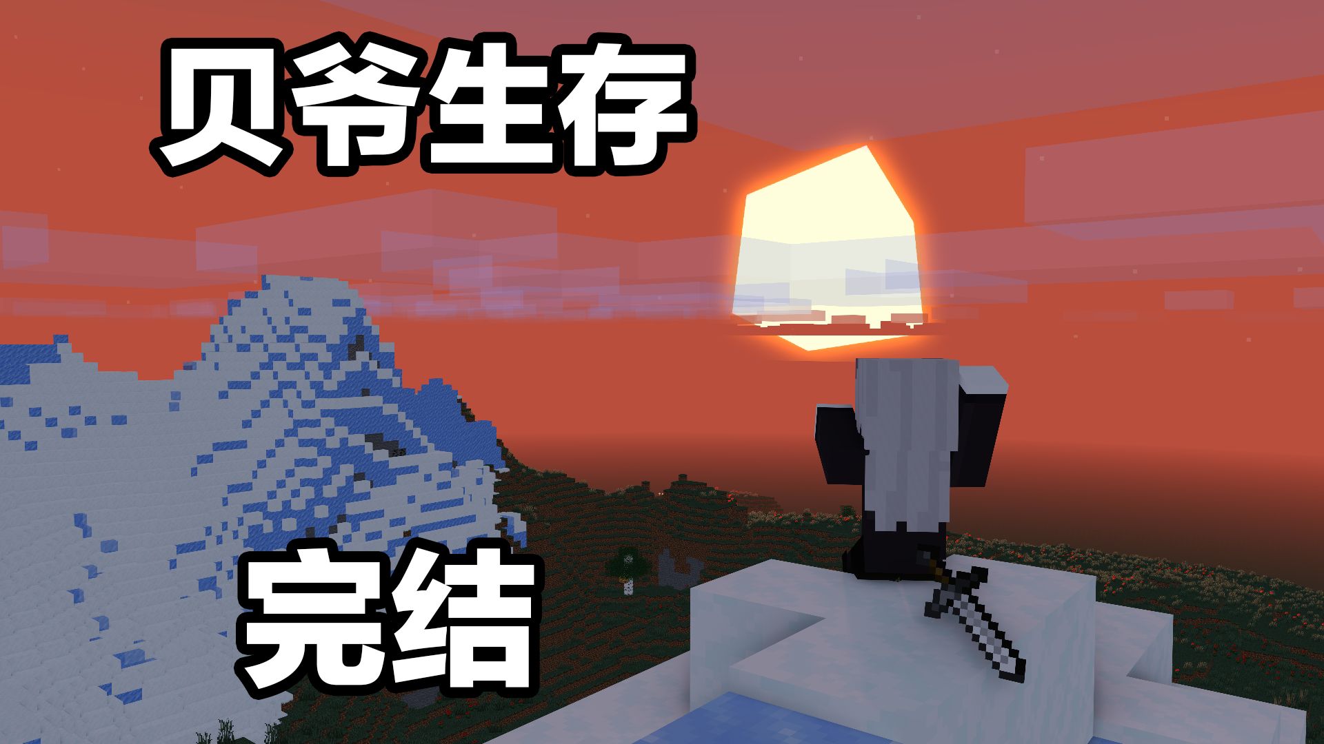 我的世界贝爷生存大战汽笛人 完结