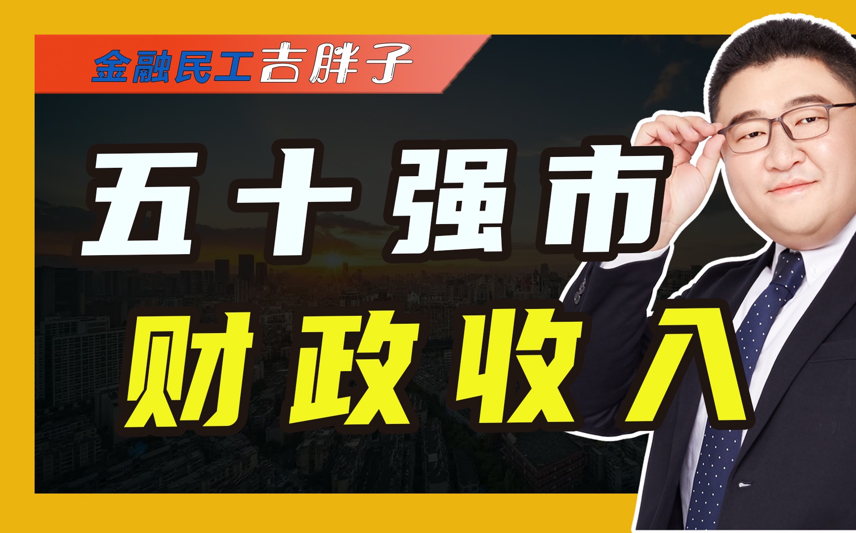 中国50个城市中,上海财政收入支出居榜首,是当之无愧的最大城市哔哩哔哩bilibili