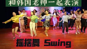 和韩国舞者Yuyu一起表演她的编舞。摇摆舞无国界，音乐一响就开跳。猜猜哪个是我呀？