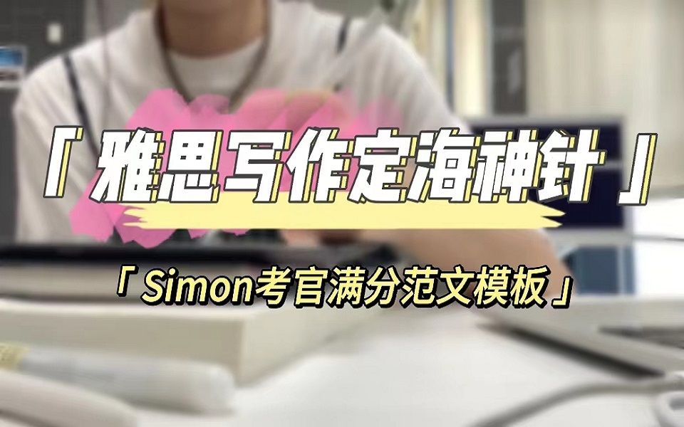 【雅思写作】雅思界的写作备考定海神针!Simon考官满分范文模板哔哩哔哩bilibili