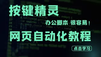 按键精灵网页操作教程