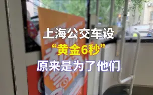 Download Video: 上海公交车设“黄金6秒”，原来是为了他们