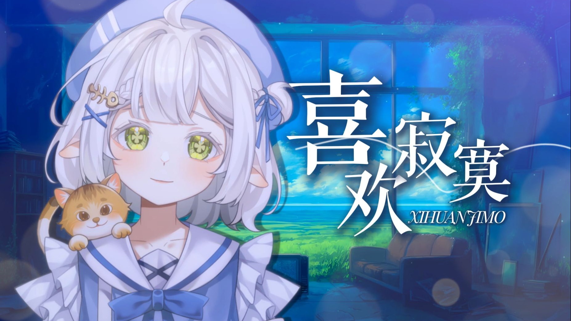 安静的翻唱了苏打绿的小众歌曲『如今故事发展成就一个我 学会了生活能享受寂寞』