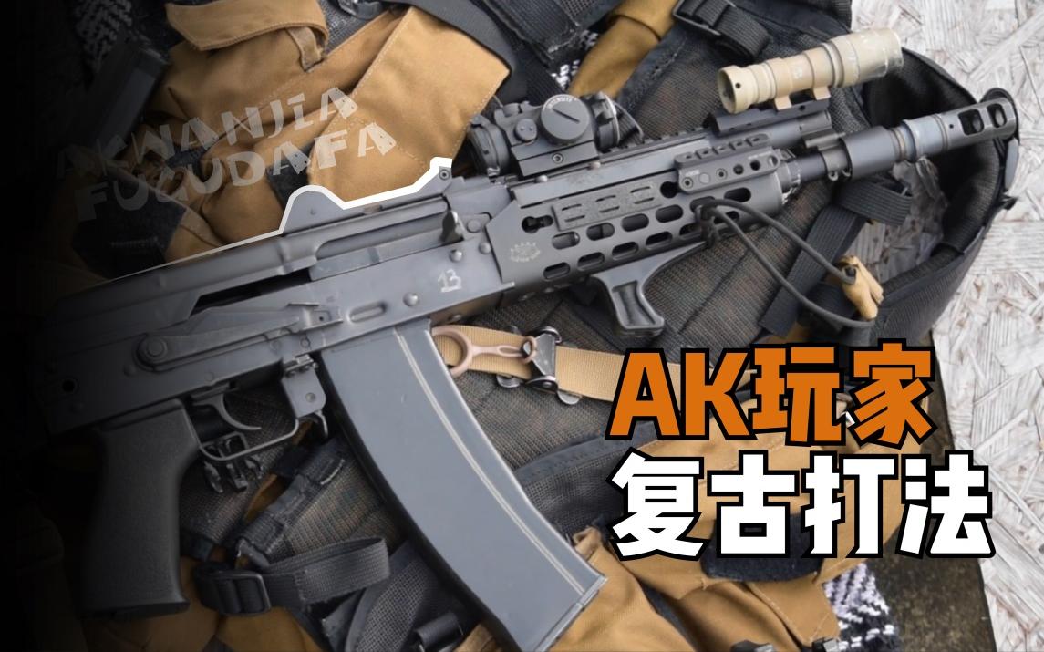 【运动推广】乌拉!AK玩家的真人cs(wargame)运动装备哔哩哔哩bilibili