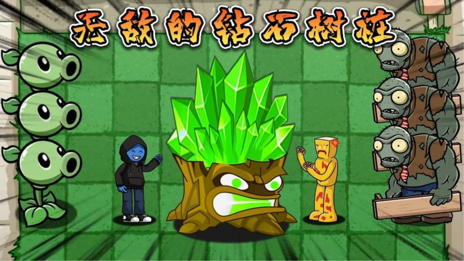 植物大战僵尸:无敌的钻石树桩,拥有它就能称霸植物大陆!
