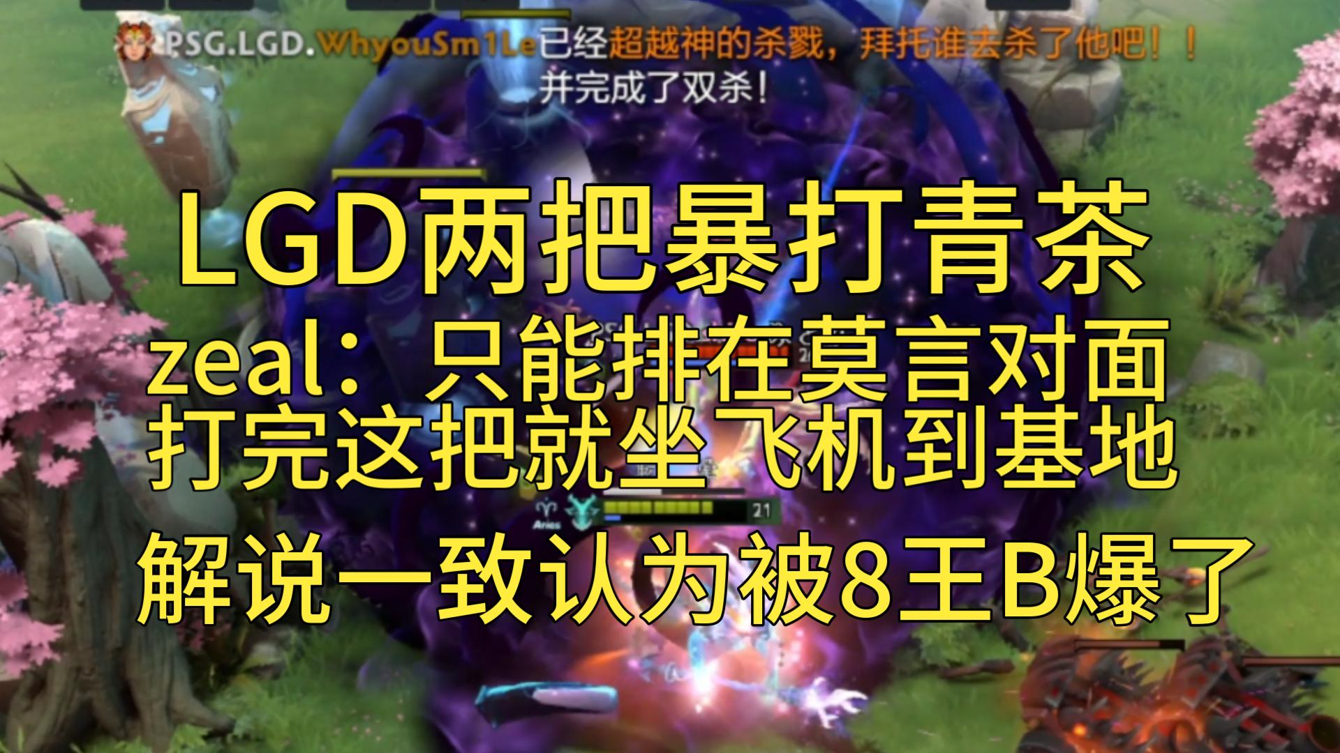 LGD打青茶,zeal表现亮眼,青茶东施效颦!哔哩哔哩bilibiliDOTA2