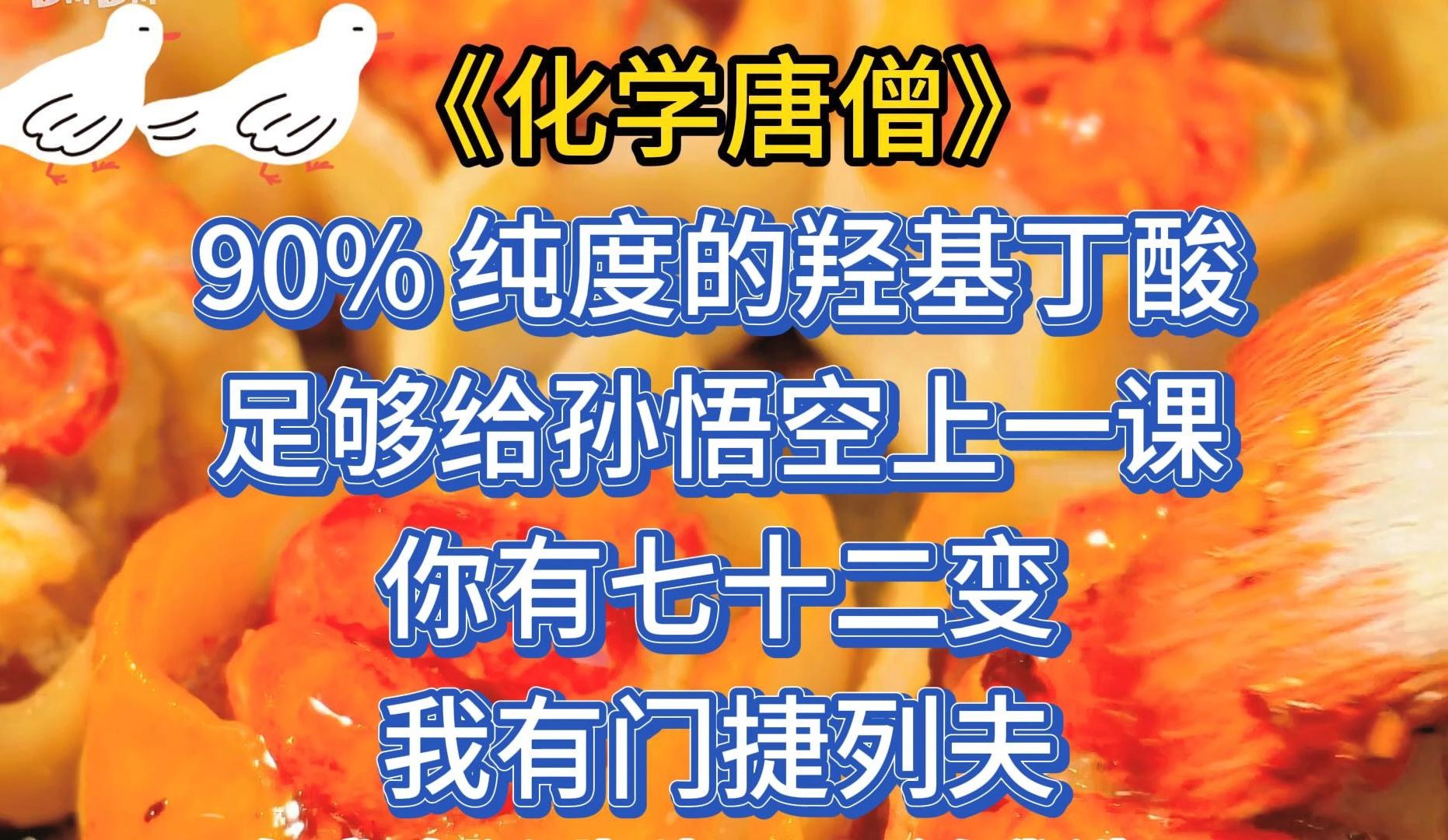 90%纯度的羟基丁酸,足够给孙悟空上一课.你有七十二变,我有门捷列关!唐僧我吃定了!哔哩哔哩bilibili