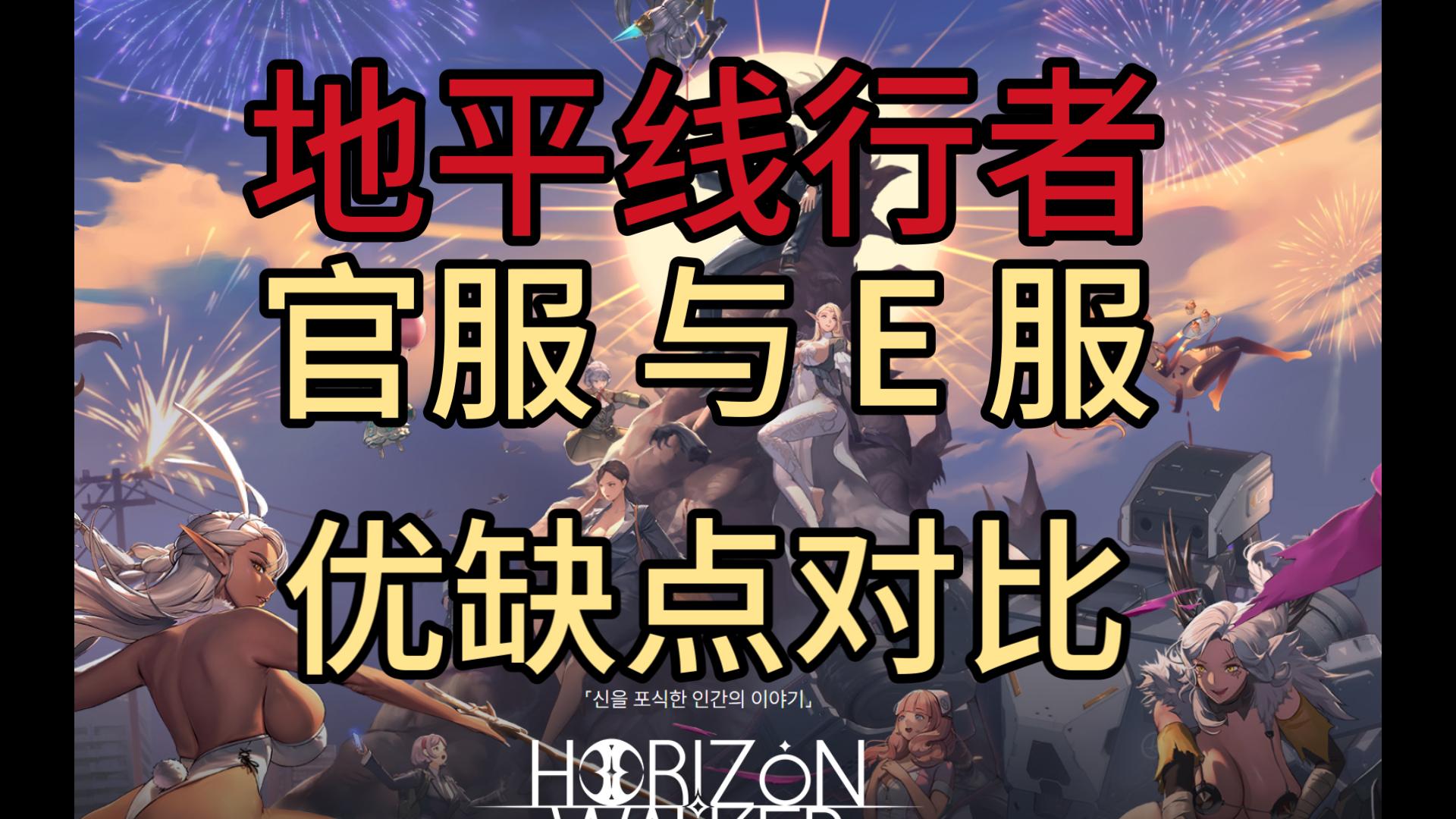 【地平线行者HorizonWalker】官服和 E 服怎么选?服务器区别一次性讲清