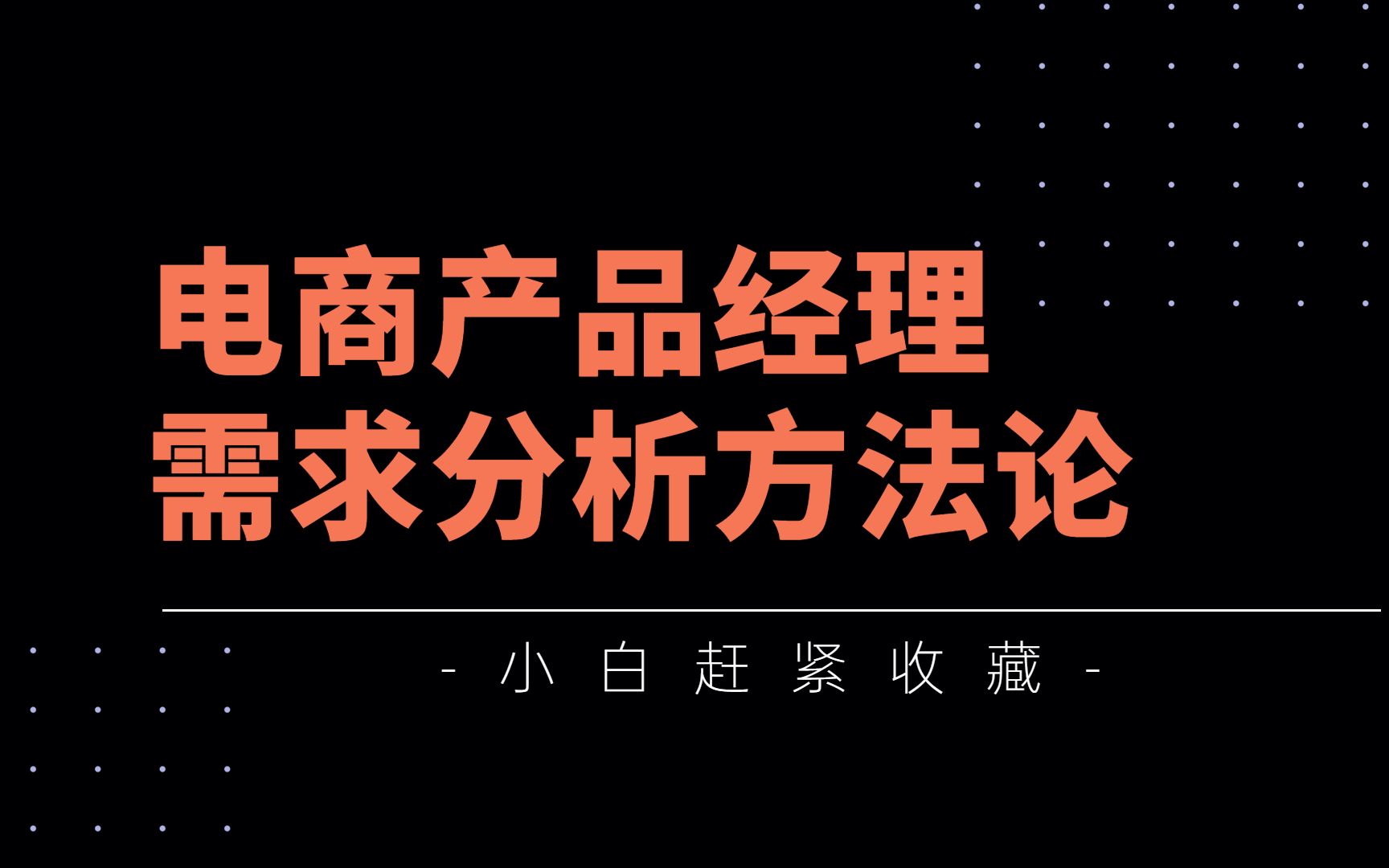 大厂电商产品经理,都是如何分析需求的?需求是原点,必须要透彻理解哔哩哔哩bilibili