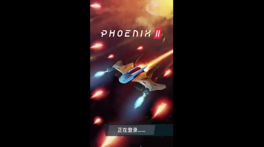 [图]Phoenix 2 凤凰战机BGM绝望之角