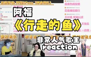 Download Video: [阿福]Reaction 2023.11.12非常人气歌王《行走的鱼》