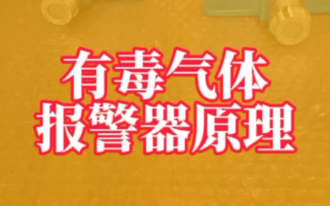 有毒气体报警器原理是通过传感器检测空气中的气体浓度,并将检测到的数据传输到报警器主机进行处理.一旦发现浓度超标,报警器会通过声音和灯光提醒...