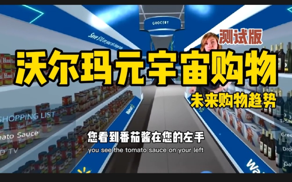 向大家介绍沃尔玛VR元宇宙购物,相信这是未来购物趋势哔哩哔哩bilibili