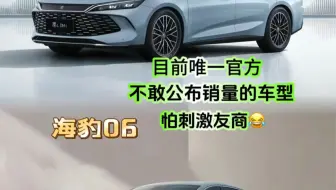 目前唯一官方不敢公布销量的两款车型，怕刺激友商！