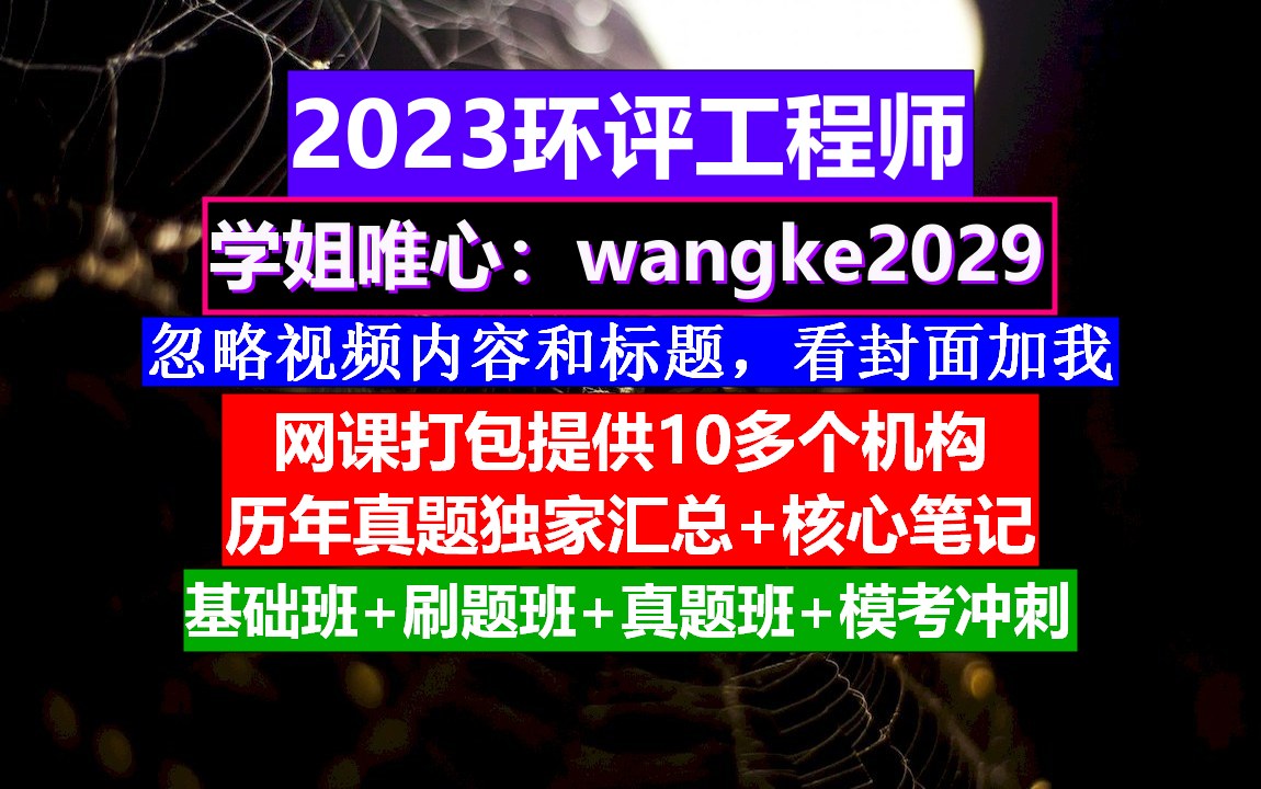 23年环评工程师,注册环评工程师前景,环评工程师课件教程哔哩哔哩bilibili