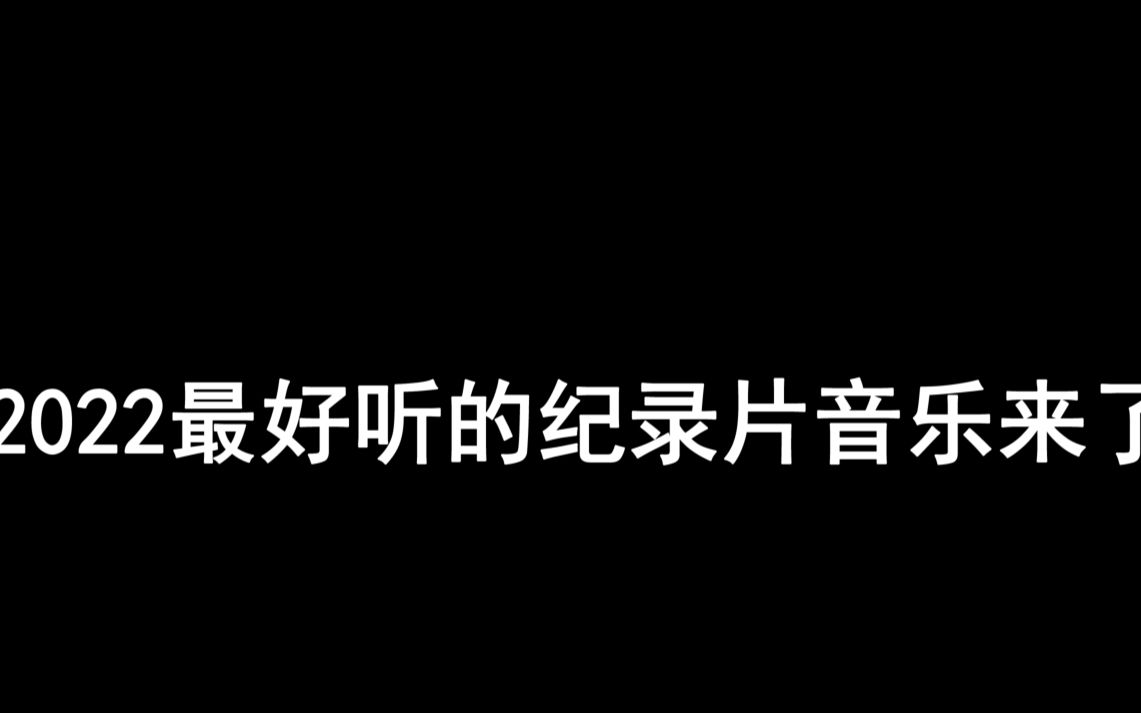 [图]2022最好听的纪录片音乐来了