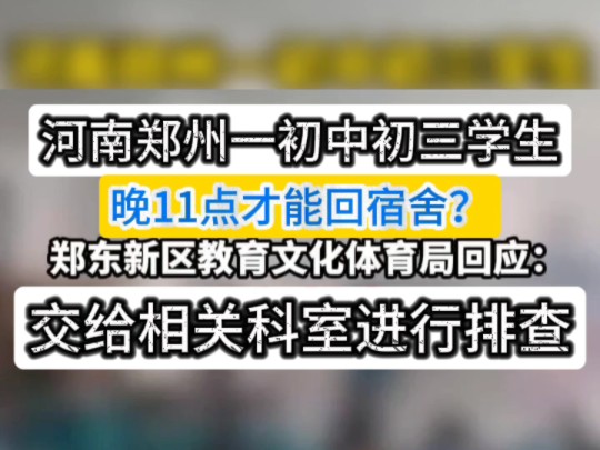 9月24,河南郑州.一初中初三学生晚11点才能回宿舍? 郑东新区教育文化体育局:进行排查.哔哩哔哩bilibili