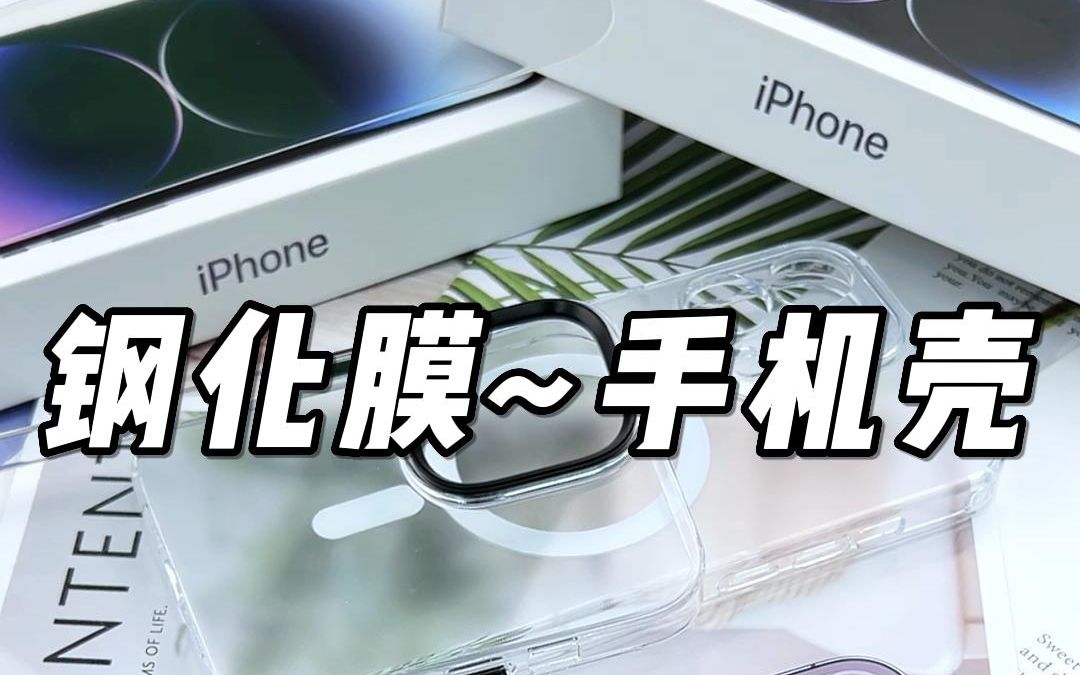 iPhone14配件好物分享丨手机壳,钢化膜~哔哩哔哩bilibili