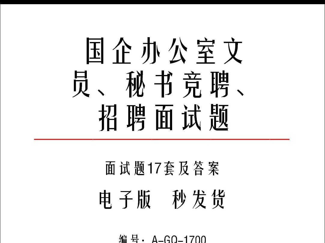 国企办公室文员、秘书竞聘、招聘面试题17套及答案a1700哔哩哔哩bilibili