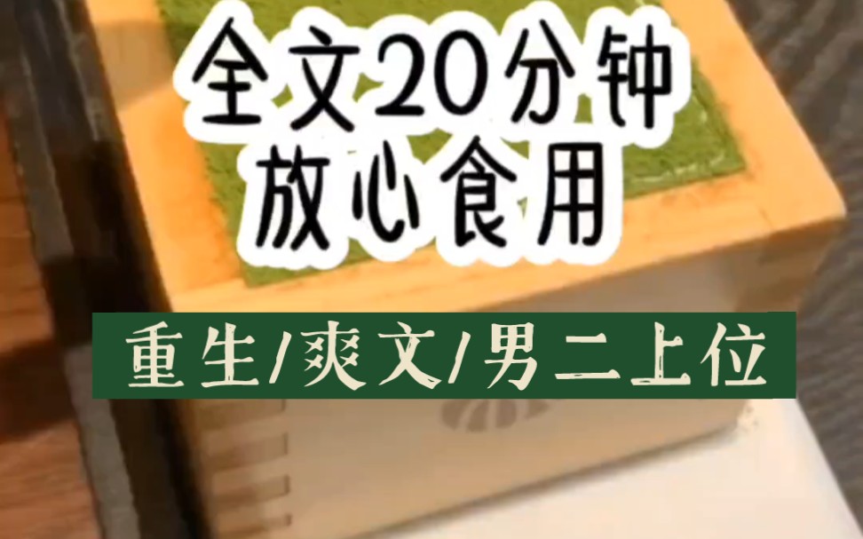 《唯好夏夏》重生后看着男人因为我弄坏他白月光送的手表而生气,我不再大吵大闹,而是冷静地提出离婚……哔哩哔哩bilibili