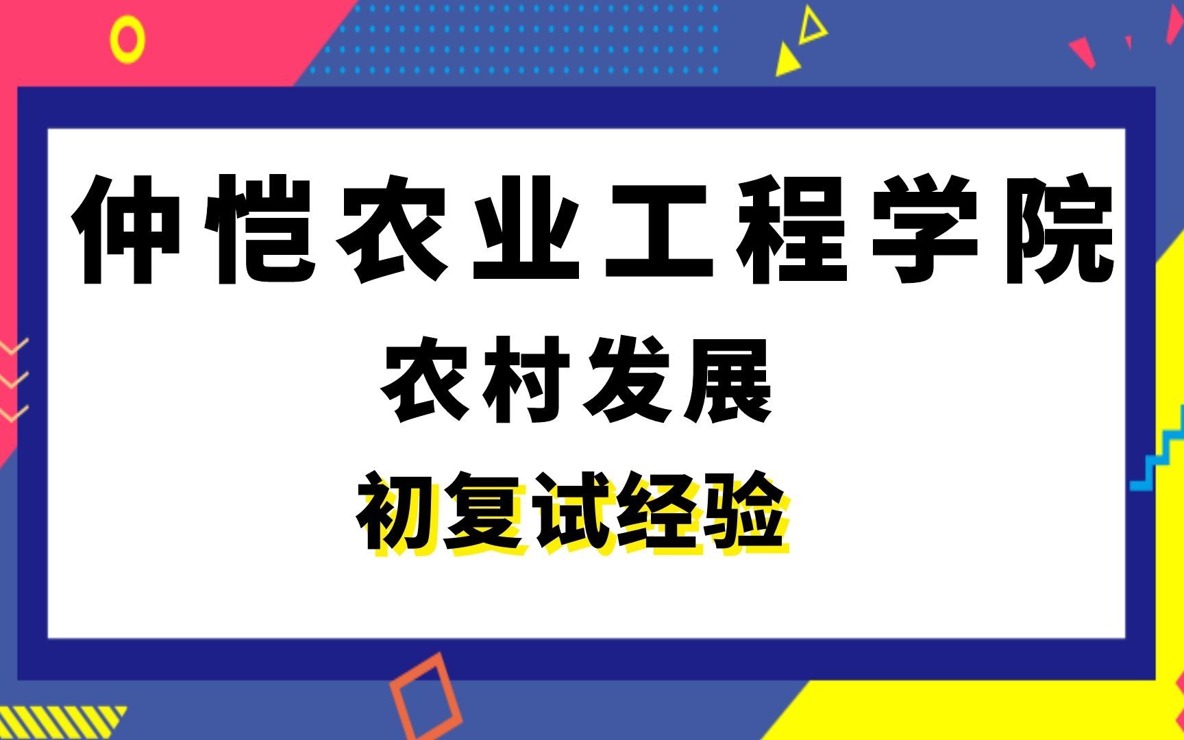 [图]【司硕教育】仲恺农业工程学院农村发展考研初试复试经验|342农业综合四912农村与区域发展概论