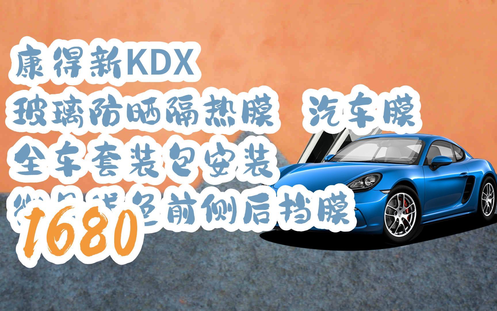 【年货节|福利好礼】康得新kdx 玻璃防晒隔热膜 汽车膜 全车套装包