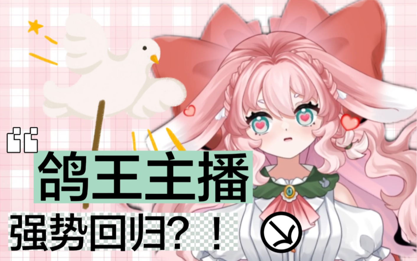 鸽王主播强势回归!粉丝抛下一切来看兔子