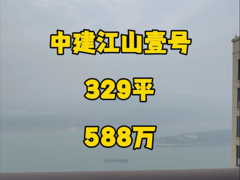 中建江山壹号5号栋,329平江景大平层,西南江景视野,次顶楼588万.#长沙二手房 #长沙买房 #江景房 #中建江山壹号 #刘欢长沙二手房哔哩哔哩bilibili