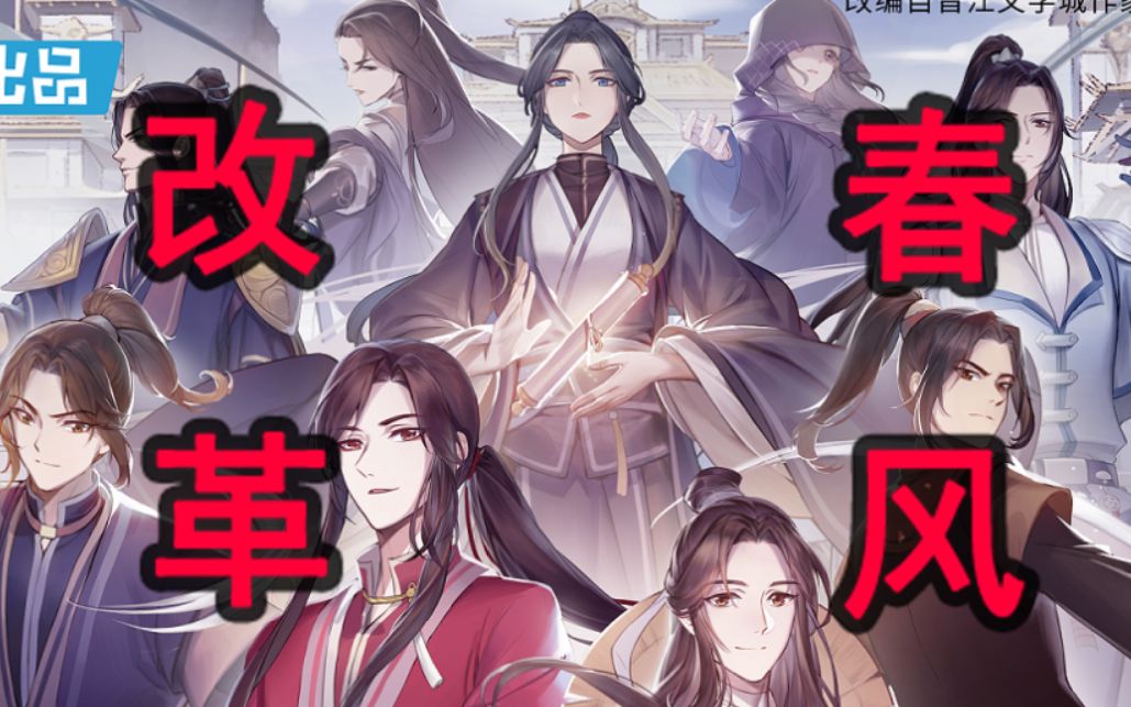 [图]【天官赐福/鬼畜/第一版】改革春风吹满地版