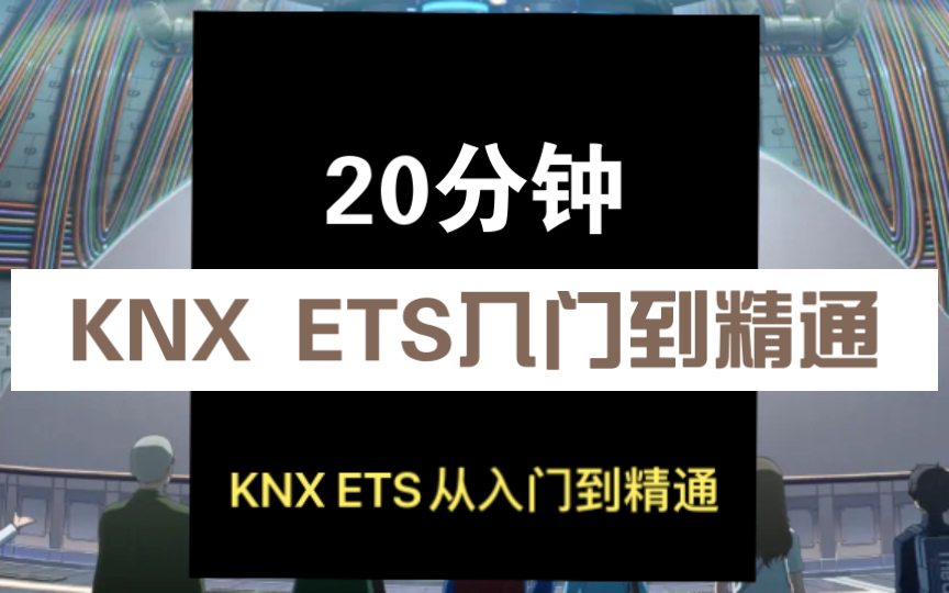 KNX ETS入门到精通 ①(KNX入门搞定ETS视频教程KNX 入门到精通智能家居智能系统)ETS5 ETS6