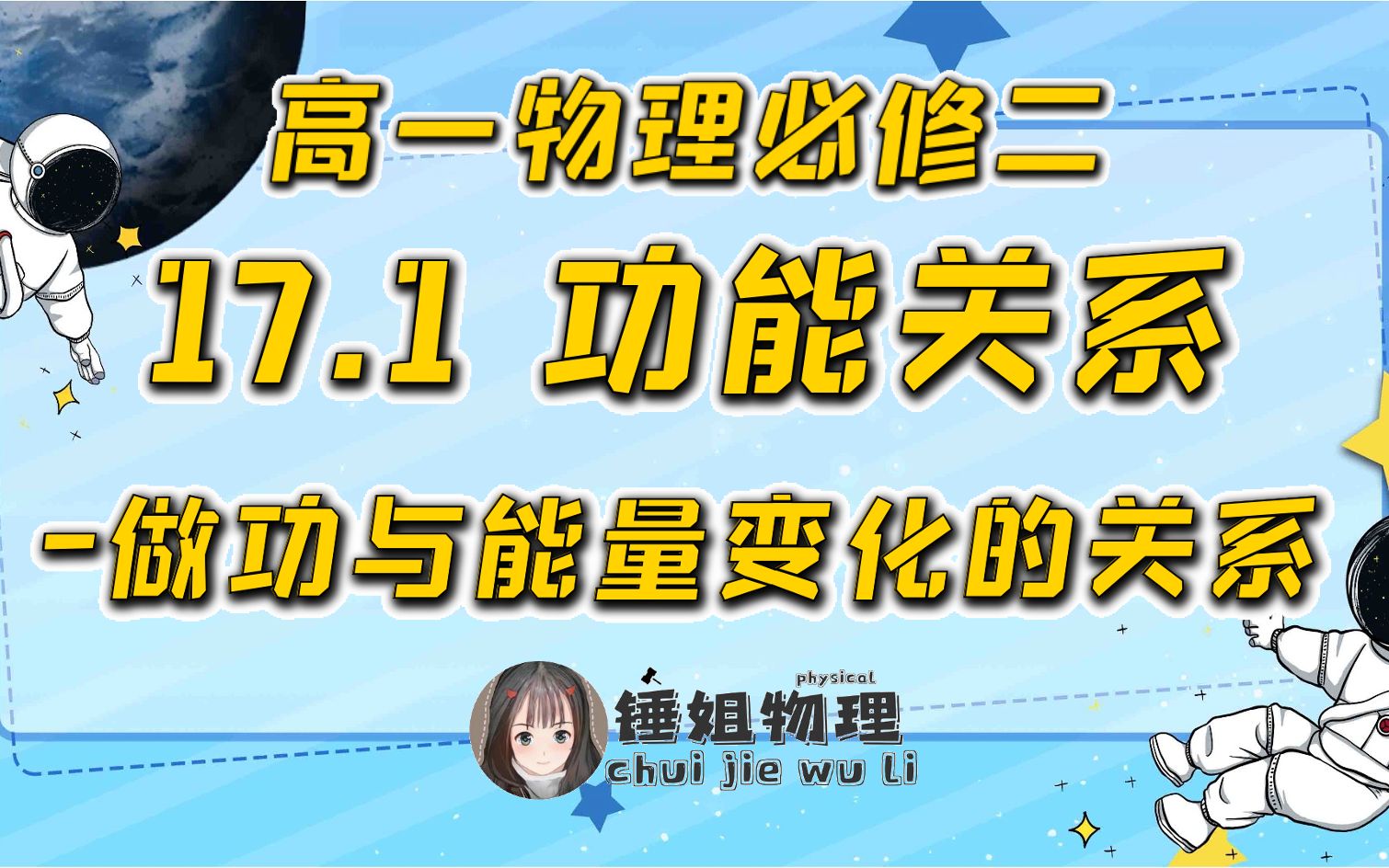 [图]【高一物理必修二】17.1 功能关系-做功与能量变化的关系-锤姐物理