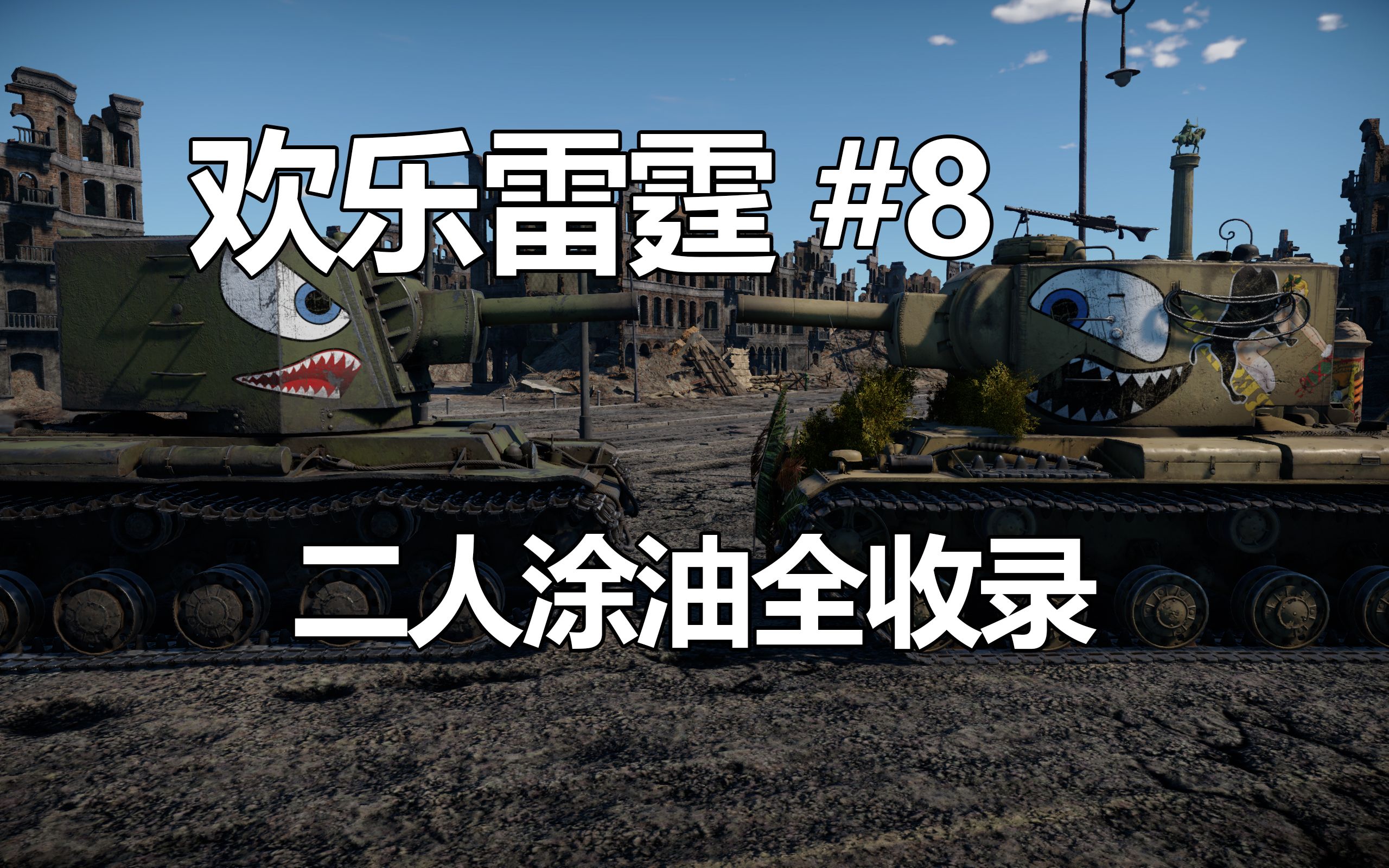 【欢乐雷霆】#8 二人KV2涂油全收录WARTHUNDER