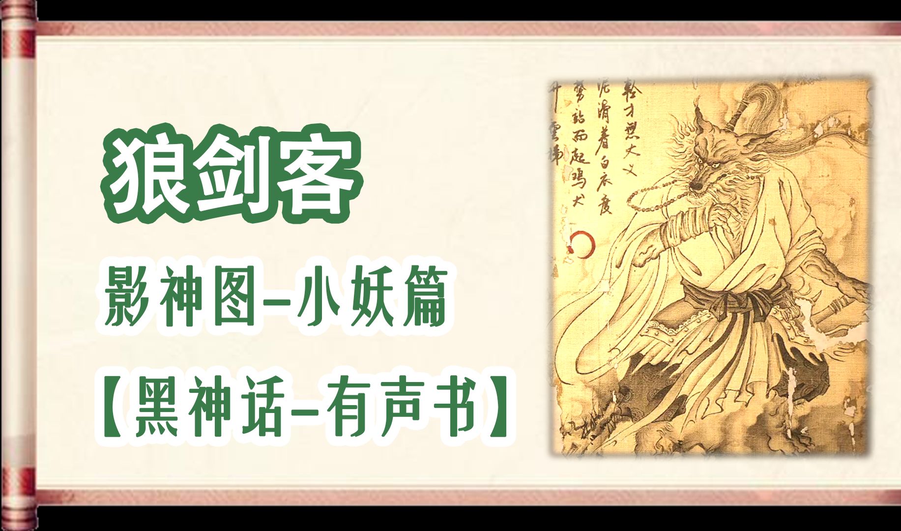 【黑神话悟空】狼剑客小妖篇影神图有声书哔哩哔哩bilibili黑神话悟空游戏解说