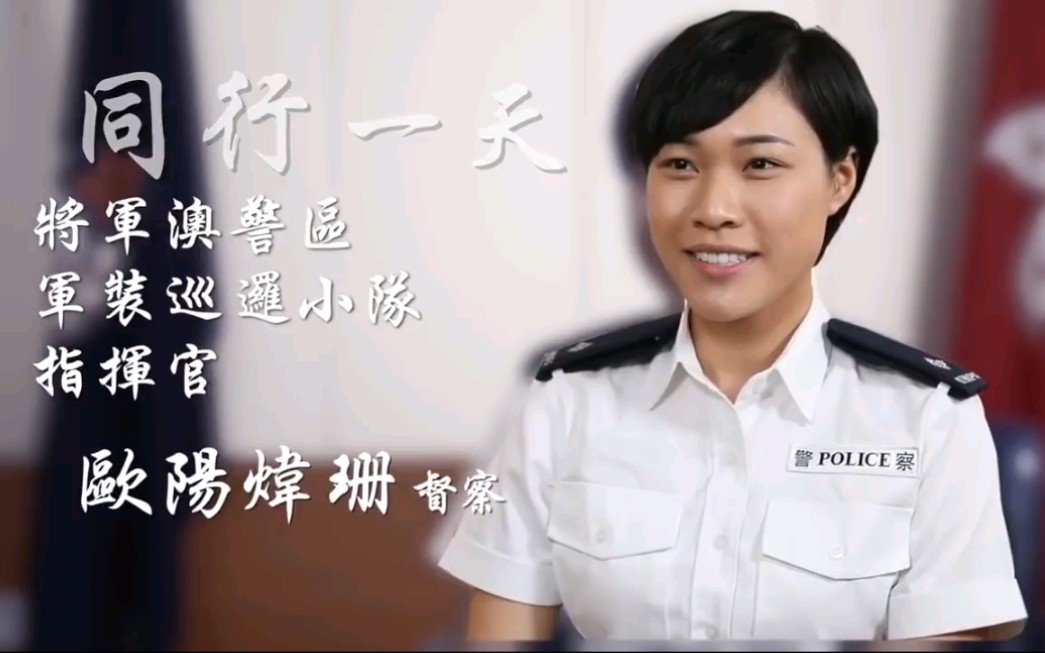 【hkp 香港警察】同行一天:將軍澳警區軍裝巡邏小隊指揮官